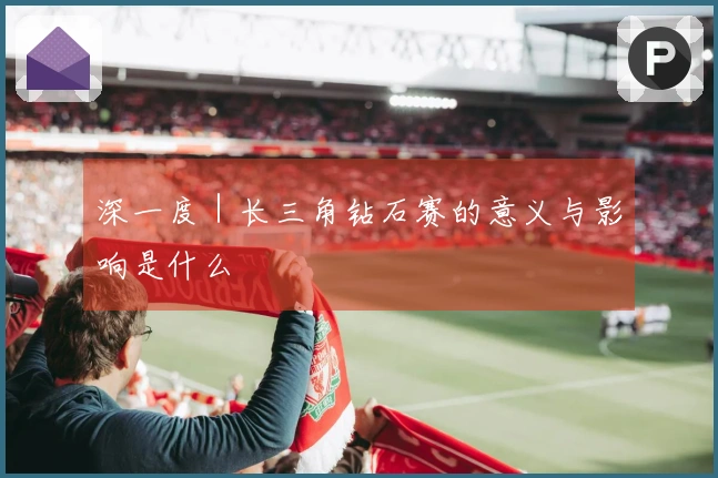 深一度｜长三角钻石赛的意义与影响是什么