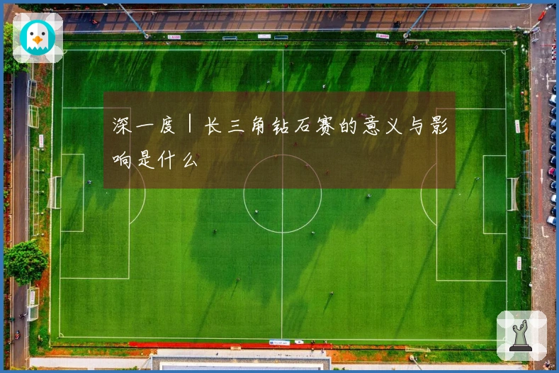 深一度｜长三角钻石赛的意义与影响是什么